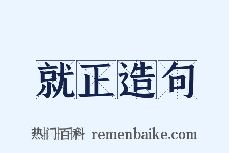 就正造句是什么意思的图片
